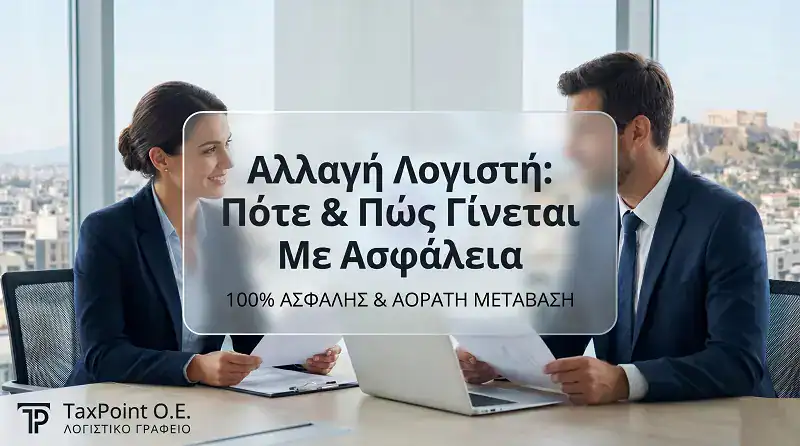 Επιχειρηματίας που συνεργάζεται με Λογιστές Α' Τάξης για την ομαλή και ασφαλή αλλαγή λογιστικού γραφείου χωρίς πρόστιμα.