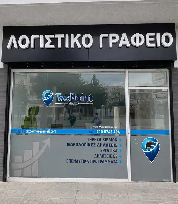 Ο σύγχρονος και φιλόξενος χώρος του λογιστικού γραφείου της TaxPoint Ο.Ε. στο Ίλιον