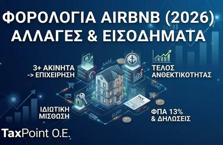 Αναλυτικός οδηγός για τη φορολογία Airbnb και τις βραχυχρόνιες μισθώσεις το 2026 από το λογιστικό γραφείο TaxPoint.