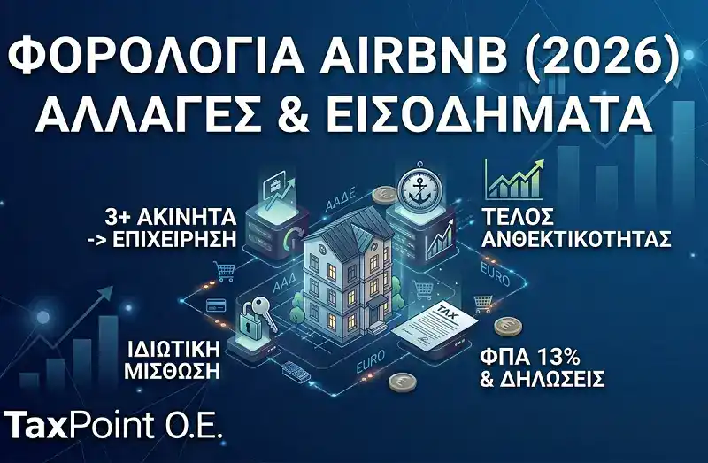&Alpha;&nu;&alpha;&lambda;&upsilon;&tau;&iota;&kappa;ό&sigmaf; &omicron;&delta;&eta;&gamma;ό&sigmaf; &gamma;&iota;&alpha; &tau;&eta; &phi;&omicron;&rho;&omicron;&lambda;&omicron;&gamma;ί&alpha; Airbnb &kappa;&alpha;&iota; &tau;&iota;&sigmaf; &beta;&rho;&alpha;&chi;&upsilon;&chi;&rho;ό&nu;&iota;&epsilon;&sigmaf; &mu;&iota;&sigma;&theta;ώ&sigma;&epsilon;&iota;&sigmaf; &tau;&omicron; 2026 &alpha;&pi;ό &tau;&omicron; &lambda;&omicron;&gamma;&iota;&sigma;&tau;&iota;&kappa;ό &gamma;&rho;&alpha;&phi;&epsilon;ί&omicron; TaxPoint.