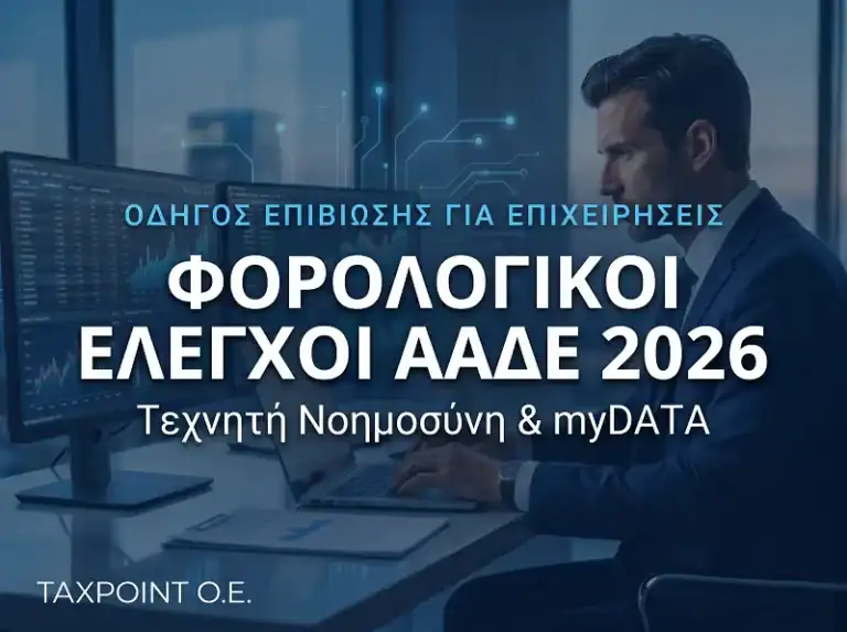 Λογιστής αναλύει πώς να προστατευτείτε από τους ψηφιακούς φορολογικούς ελέγχους ΑΑΔΕ 2026.