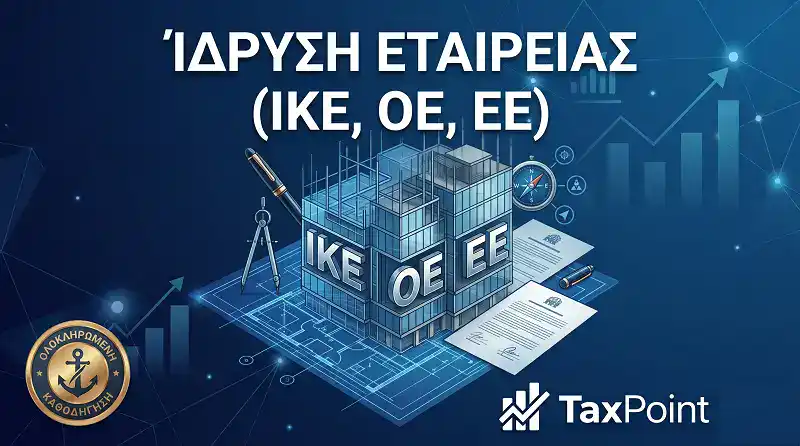 Οδηγός και βήματα για τη σωστή ίδρυση εταιρείας (ΙΚΕ, ΟΕ, ΕΕ) με ασφάλεια από το λογιστικό γραφείο TaxPoint στο Ίλιον.