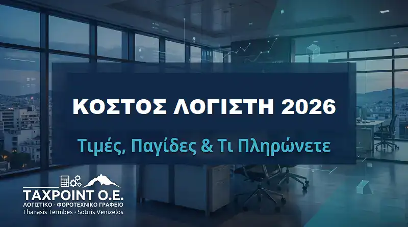 Επαγγελματική featured image της TaxPoint Ο.Ε. για άρθρο λογιστικών υπηρεσιών, με γραφήματα ανάπτυξης, νομίσματα ευρώ και ψηφιακά σύμβολα.