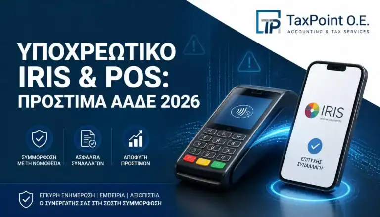 Οδηγός αποφυγής για το πρόστιμο μη διασύνδεσης pos και το υποχρεωτικό IRIS το 2026 από την TaxPoint O.E.