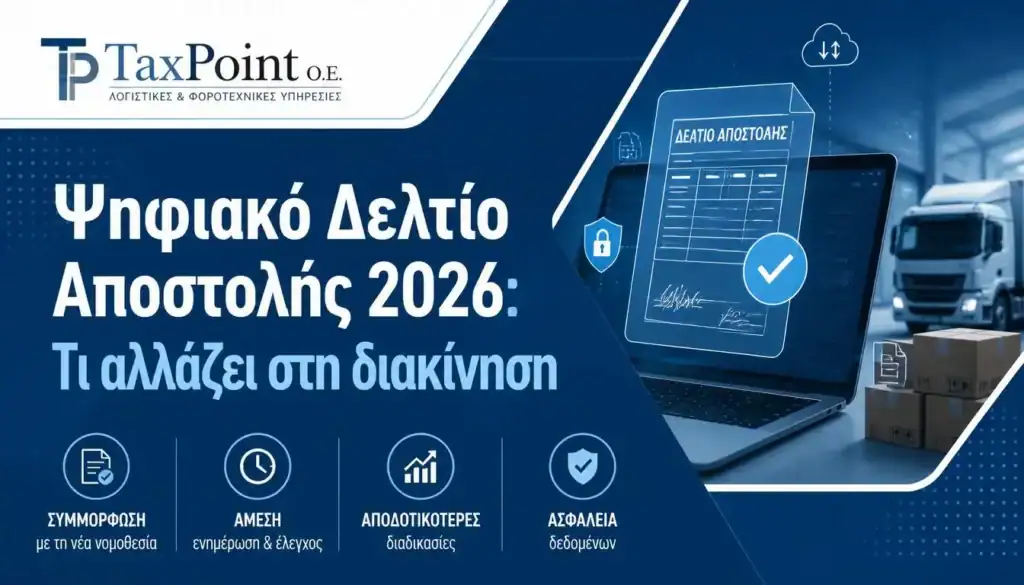 &Omicron;&delta;&eta;&gamma;ό&sigmaf; &tau;&eta;&sigmaf; TaxPoint O.E. &gamma;&iota;&alpha; &tau;&omicron; &psi;&eta;&phi;&iota;&alpha;&kappa;ό &delta;&epsilon;&lambda;&tau;ί&omicron; &alpha;&pi;&omicron;&sigma;&tau;&omicron;&lambda;ή&sigmaf; 2026 &kappa;&alpha;&iota; &tau;&alpha; &pi;&rho;ό&sigma;&tau;&iota;&mu;&alpha; &tau;&eta;&sigmaf; &Alpha;&Alpha;&Delta;&Epsilon;.