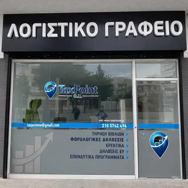 Ο σύγχρονος και φιλόξενος χώρος του λογιστικού γραφείου της TaxPoint Ο.Ε. στο Ίλιον
